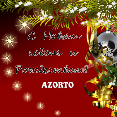 Расписание работы салонов "Азорто" на Новогодние праздники